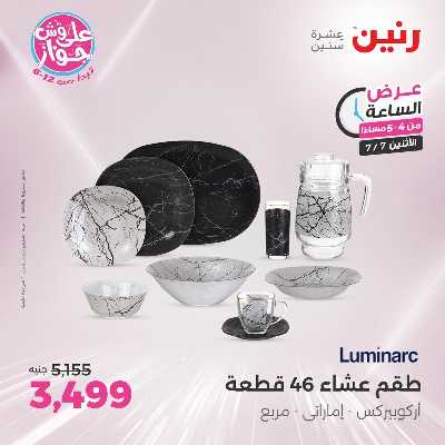 عروض الاثنين من رنين 2