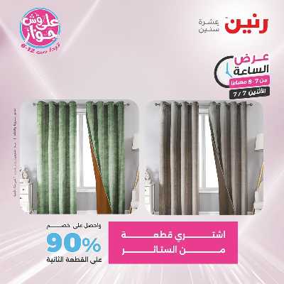 عروض الاثنين من رنين 20