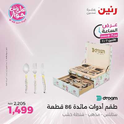 عروض الاثنين من رنين 24