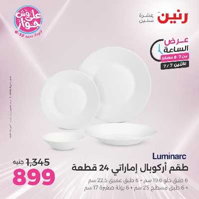 عروض الاثنين من رنين 25