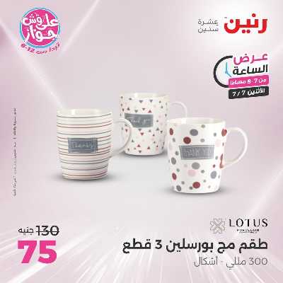 عروض الاثنين من رنين 26