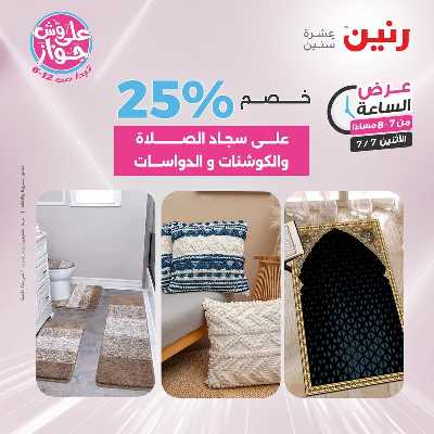 عروض الاثنين من رنين 28