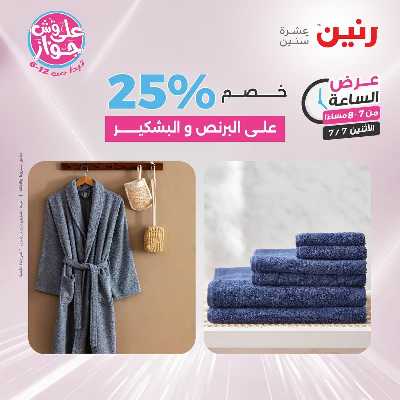عروض الاثنين من رنين 29