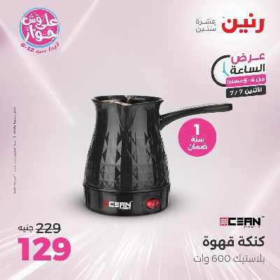 عروض الاثنين من رنين 3