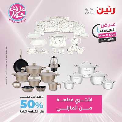 عروض الاثنين من رنين 31