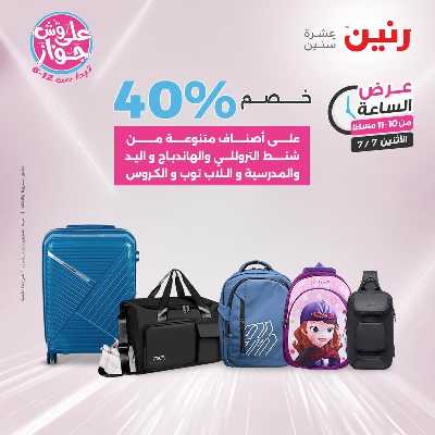 عروض الاثنين من رنين 39