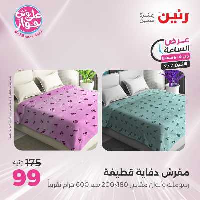 عروض الاثنين من رنين 4