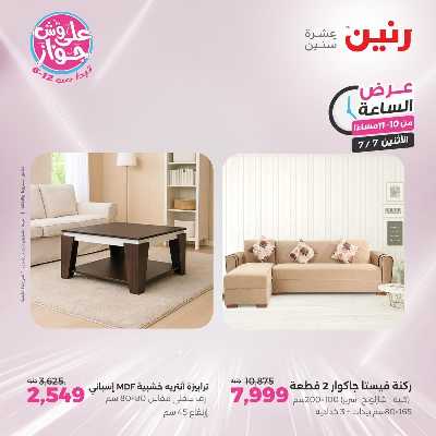 عروض الاثنين من رنين 40