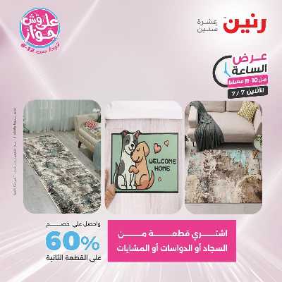 عروض الاثنين من رنين 41