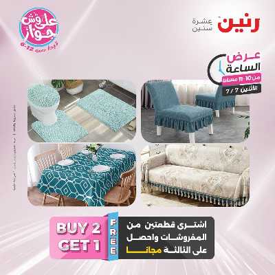 عروض الاثنين من رنين 43