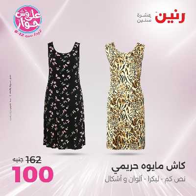 عروض الاثنين من رنين 58