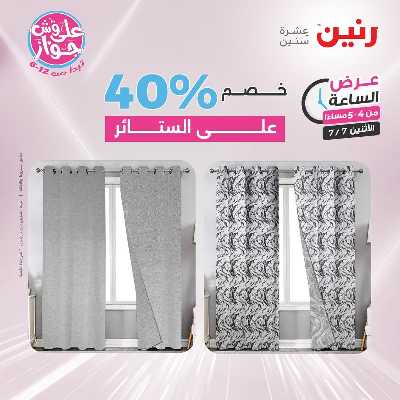 عروض الاثنين من رنين 7