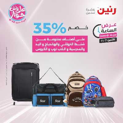 عروض الاثنين من رنين 8