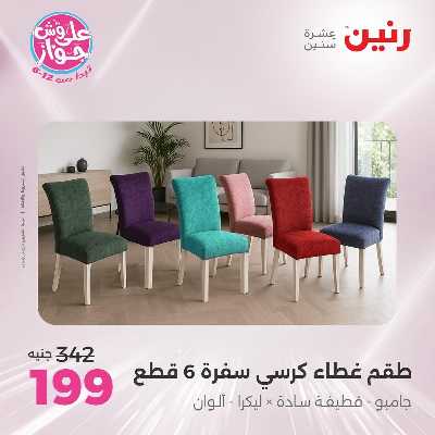 عروض الاثنين من رنين 80