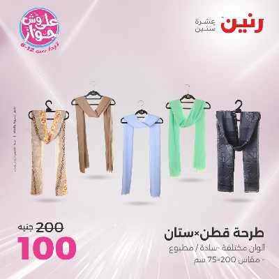 عروض الاثنين من رنين 87