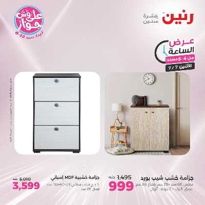 عروض الاثنين من رنين 9