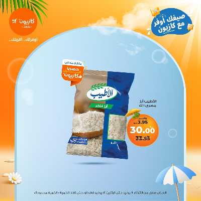 عروض الاسبوع من كازيون 10
