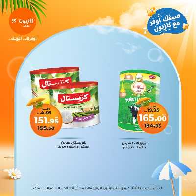 عروض الاسبوع من كازيون 12