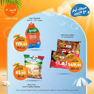عروض الاسبوع من كازيون 20