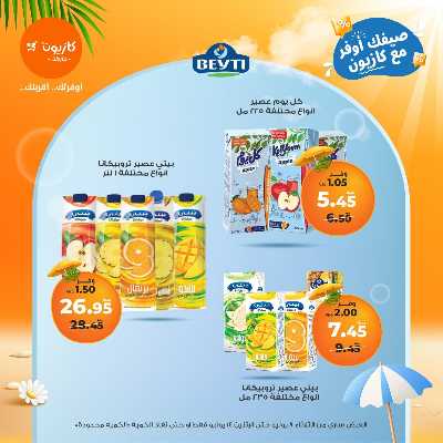 عروض الاسبوع من كازيون 25