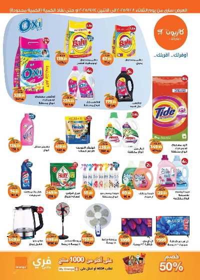 عروض الاسبوع من كازيون 4
