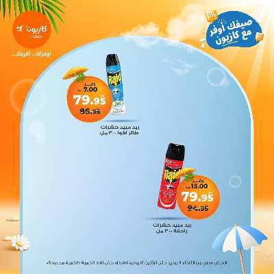 عروض الاسبوع من كازيون 43