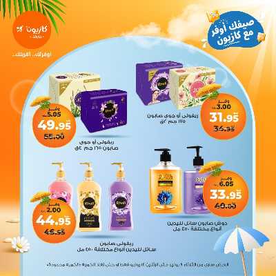 عروض الاسبوع من كازيون 50