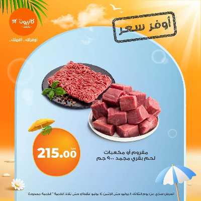 عروض اوفر سعر من كازيون 2