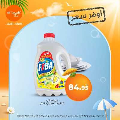 عروض اوفر سعر من كازيون 5
