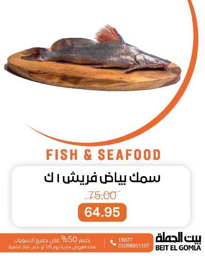 عروض الثلاثاء على الاسماك من بيت الجمله 7