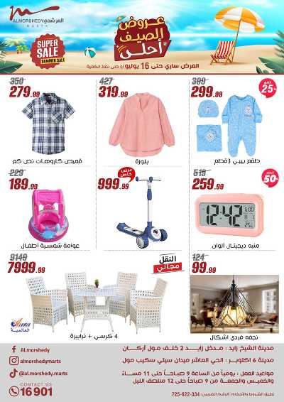 عروض الصيف  من المرشدى 1