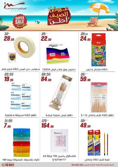 عروض الصيف  من المرشدى 26