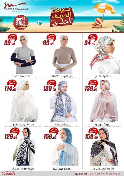 عروض الصيف  من المرشدى 29