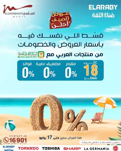 عروض الصيف  من المرشدى 89