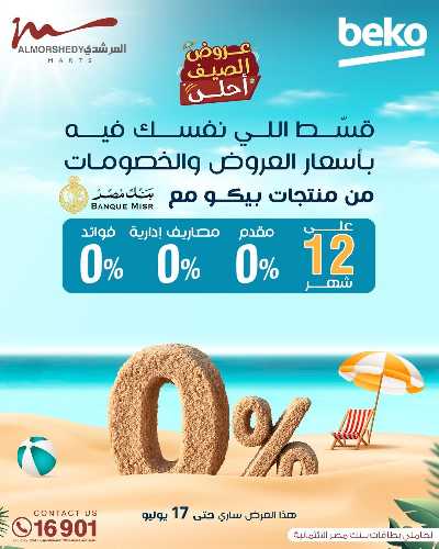 عروض الصيف  من المرشدى 92