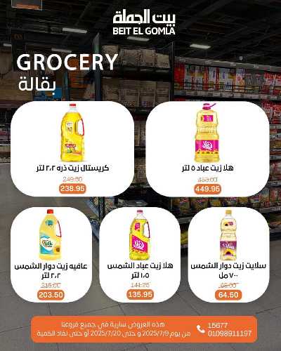   عروض الصيف  من بيت الجمله  18