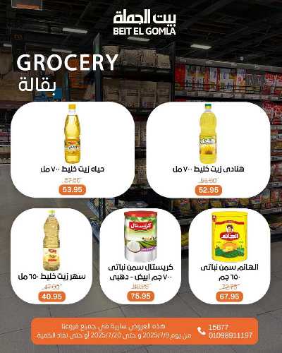   عروض الصيف  من بيت الجمله  19