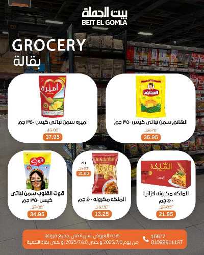   عروض الصيف  من بيت الجمله  25