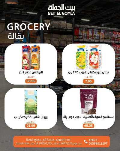   عروض الصيف  من بيت الجمله  29