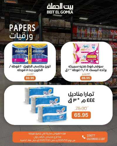   عروض الصيف  من بيت الجمله  44