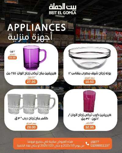   عروض الصيف  من بيت الجمله  47