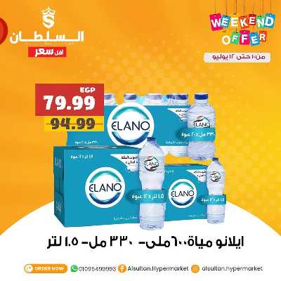 عروض الويك اند من السلطان ماركت 1