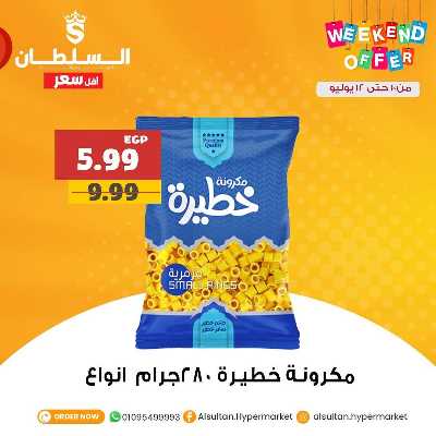 عروض الويك اند من السلطان ماركت 4