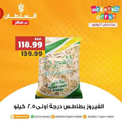 عروض الويك اند من السلطان ماركت 6