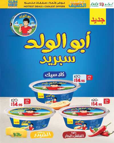 عروض الصيف من لولو 13
