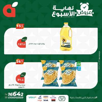 عروض نهاية الاسبوع من بنده 8