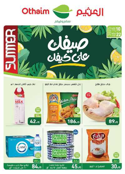 العروض الصيف من العثيم 1