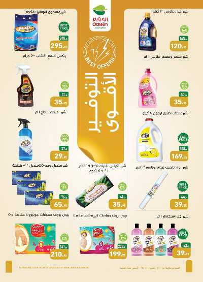 العروض الصيف من العثيم 21