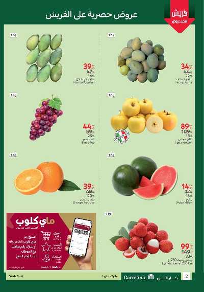 عروض الفريش من كارفور 2