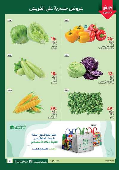 عروض الفريش من كارفور 3